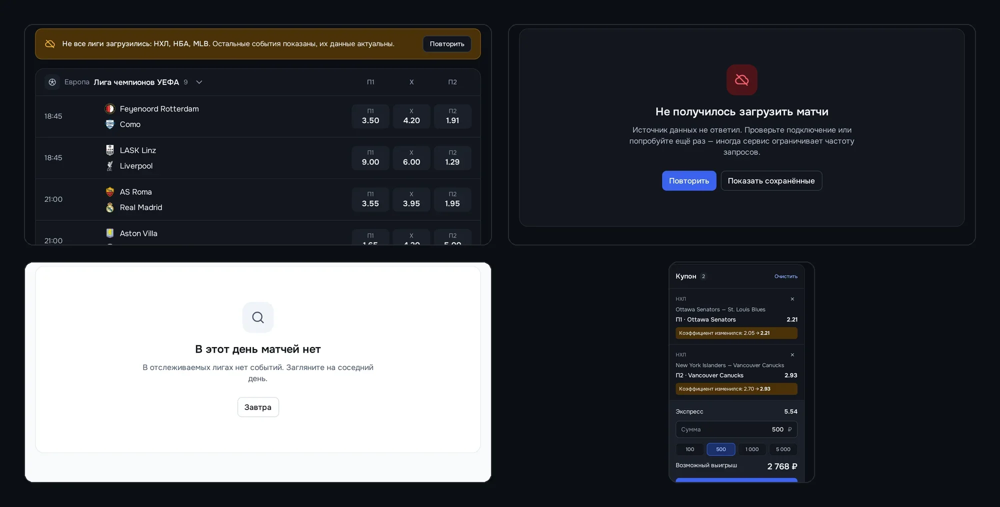 Часть лиг не ответила · нет связи · пустой день · коэффициенты в купоне изменились